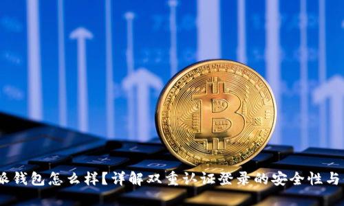 :比特派钱包怎么样？详解双重认证登录的安全性与便捷性