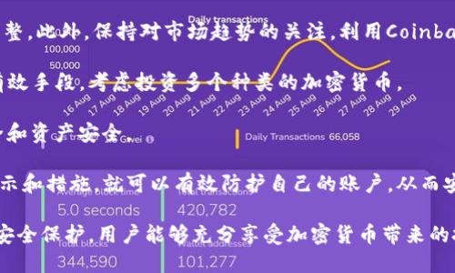   如何安全地登录Coinbase并保护您的数字资产 / 
 guanjianci Coinbase, 登录, 加密货币, 账户安全 /guanjianci 

在当今的数字资产快速增长的时代，Coinbase作为全球最大的加密货币交易平台之一，成为了无数用户进行加密货币交易、存储和管理的首选。然而，随着在线金融活动的增加，确保账户安全变得越来越重要。本篇文章将详细介绍如何登录Coinbase、确保账户安全的措施，以及一些常见问题的解答。

一、如何登录Coinbase
登录Coinbase的第一步是访问官方网站。您可以直接输入网址www.coinbase.com，在网页的右上角找到“登录”按钮。

点击后，系统会提示您输入注册时使用的电子邮件地址和密码。在这里，一定要确保您输入的信息是正确的。为了防止输入错误，建议在开始时先确认您的电子邮件地址。如果您忘记密码，Coinbase也提供便捷的密码重置选项。只需点击“忘记密码？”链接，按照提示操作即可重设密码。

二、新用户如何在Coinbase注册账户
如果您还是新用户，首先需要创建一个账户。访问Coinbase网站后，找到“注册”按钮。输入您的姓名、电子邮件地址并设置密码，记得遵循强密码的建议。完成后，您将收到来自Coinbase的验证邮件，点击确认链接后即可完成注册。

在创建账户时，您还需要完成身份验证。这是为了遵循反洗钱（AML）和了解您的客户（KYC）合规要求。您需要提交一些个人信息，比如身份证明文件和地址证明。

三、确保Coinbase账户安全的技巧
为了保护您的Coinbase账户安全，以下是一些实用的建议：

ol
    listrong启用双重身份验证（2FA）：/strong在账户安全设置中，您可以启用双重身份验证。这样，即使有人知道您的密码，也无法轻易登录。/li
    listrong使用强密码： /strong确保您的密码包含字母、数字和特殊字符，并至少包含12个字符。避免使用个人信息。/li
    listrong定期更改密码： /strong定期更新密码也是保护账户的有效手段。/li
    listrong警惕钓鱼攻击： /strong确保您访问的是Coinbase的官方网站，不要通过不明链接登录。/li
/ol

四、常见用户疑问解答

1. 如何解决登录Coinbase时遇到的问题？
在登录Coinbase时，您可能会遇到一些常见问题，比如密码错误、账号被锁定或双重身份验证的问题。

首先，如果您输入密码时出现错误，确保Caps Lock未启用并且输入的电子邮件地址正确。如果您忘记了密码，可以使用“忘记密码？”链接进行重置。如果账户被锁定，Coinbase通常会通过您注册的电子邮件发送解锁指引。

另一个常见的问题是双重身份验证，如果您忘记了以前使用的手机，您需要遵循Coinbase提供的恢复程序。通常，这会涉及到通过身份验证邮件或其他验证方式来确认您的身份。

总之，面对登录问题时，不要惊慌，逐步排查原因，借助Coinbase提供的解决方案，通常可以顺利解决。

2. Coinbase是否安全？
Coinbase的安全性一直是用户关注的关键问题之一。作为一家机构，Coinbase采用了多种安全措施满足高标准的安全性要求。

首先，Coinbase的用户资金储存在冷钱包中，确保不会因黑客攻击而遭受损失。同时，Coinbase还为用户提供保险，以弥补因盗窃或系统漏洞造成的损失。其次，Coinbase不断进行安全审计与测试，确保其平台始终保持在安全的状态。

尽管如此，用户也需要积极配合。启用双重身份验证并使用强密码，可以降低被攻击的风险。此外，用户还需定期检查账户的交易记录，以确保没有未授权的交易发生。

3. 如何处理Coinbase账户的未授权登录？
如果您发现Coinbase账户有未授权的登录或交易，请立即采取以下步骤：

首先，确保您立即更改密码以防止进一步的损失，使用强密码，并启用双重身份验证。如果可能，立即注销其他所有会话，以防被盗用；然后，您应及时联系Coinbase的客户支持，报告未经授权的访问。他们将协助您调查情况并采取必要的保护措施。

最后，及时检查账户的交易历史，确保所有交易是自己授权的。不识别的交易可能意味着您的账户已被攻击。如果确认账户被盗，尽快配合Coinbase进行调查和赔偿。

4. 如何有效管理Coinbase账户中的加密资产？
管理Coinbase账户中的资产可以通过以下几种方式进行：

首先，定期检查您的资产组合，以确保其符合您的投资目标和风险承受能力。如果某个加密货币表现不佳，考虑是否需要进行调整。此外，保持对市场趋势的关注，利用Coinbase提供的分析工具和市场报告。

其次，理智处理资产存储，是否将加密货币保存在Coinbase上或转移到其他更安全的钱包中。此外，分散投资也是降低风险的有效手段，考虑投资多个种类的加密货币。

再者，注意投资心理，不要被市场行情左右，保持冷静，避免情绪化的决策。最后，定期评估和更新您的安全措施，以确保账户安全和资产安全。

总结来说，Coinbase不仅提供了一个便捷的加密货币交易平台，其安全性和用户支持也非常到位。用户只需遵循基本的安全提示和措施，就可以有效防护自己的账户，从而安心地进行数字资产的交易和投资。

整体而言，在Coinbase上安全登录、管理账户，不仅依赖于平台的保障，同时也需要用户自身的谨慎和智慧。经过合理的管理和安全保护，用户能够充分享受加密货币带来的投资机遇。