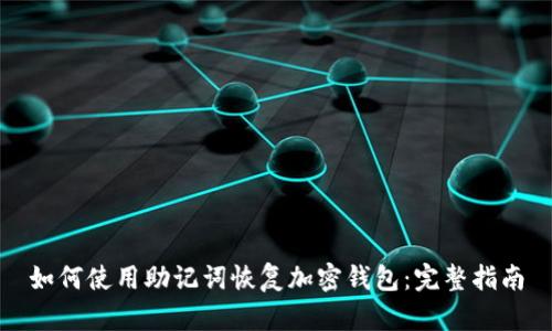 如何使用助记词恢复加密钱包：完整指南