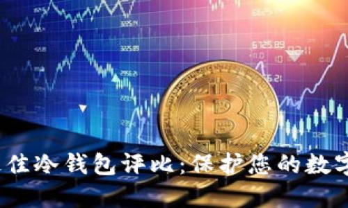 2023年最佳冷钱包评比：保护您的数字资产安全