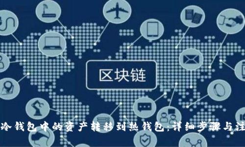 如何将冷钱包中的资产转移到热钱包：详细步骤与注意事项