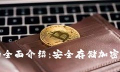 交易所冷钱包的全面介绍