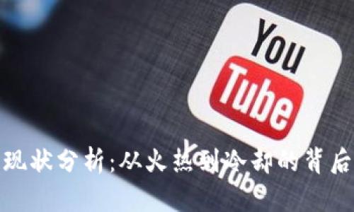 Pi币现状分析：从火热到冷却的背后原因