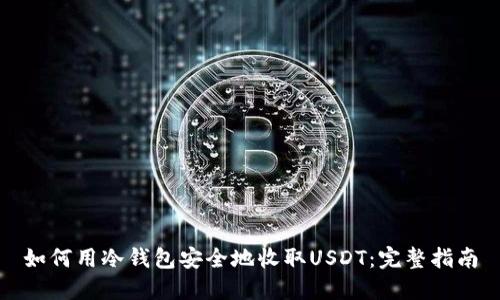 如何用冷钱包安全地收取USDT：完整指南