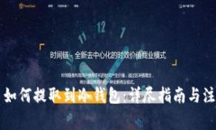 门罗币如何提取到冷钱包