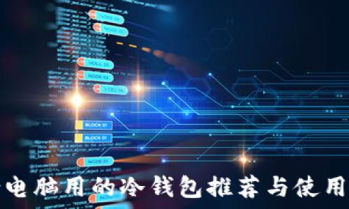   
适合电脑用的冷钱包推荐与使用指南
