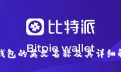 冷钱包的英文名称及其详