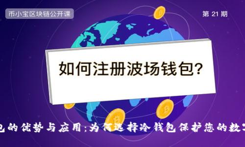 冷钱包的优势与应用：为何选择冷钱包保护您的数字资产