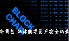 : 链安冷钱包：保障数字资