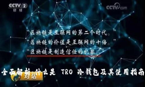 全面解析：什么是 TRO 冷钱包及其使用指南