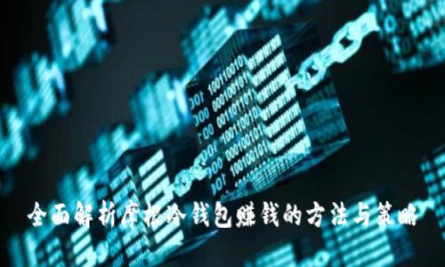 全面解析摩根冷钱包赚钱的方法与策略