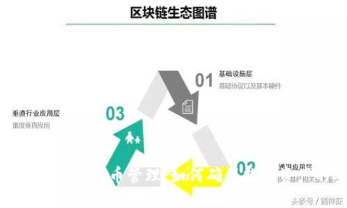 冷钱包的风险与代币管理：如何确保数字资产的安全性