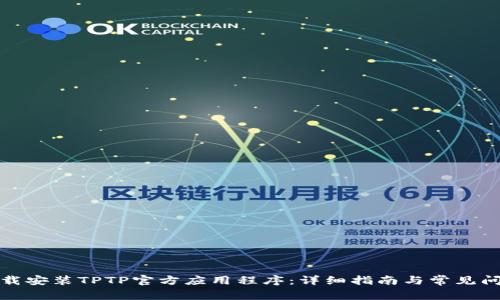 如何下载安装TPTP官方应用程序：详细指南与常见问题解答