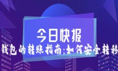 : 热钱包与冷钱包的转账指
