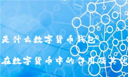 冷钱包是什么数字货币钱包

冷钱包在数字货币中的作用及其优势详解