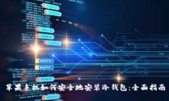 苹果手机如何安全地安装
