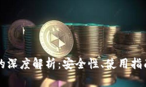 货币冷钱包的深度解析：安全性、使用指南与投资前景