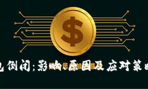 冷钱包倒闭：影响、原因及应对策略详解