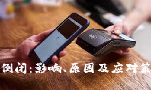冷钱包倒闭：影响、原因及应对策略详解