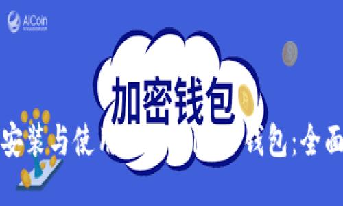 如何安装与使用Token.im冷钱包：全面指南