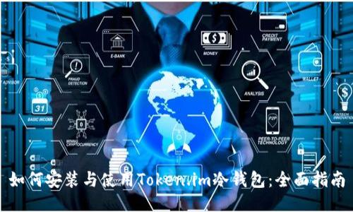 如何安装与使用Token.im冷钱包：全面指南