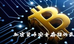 冷钱包——加密货币安全