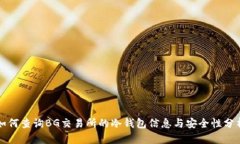 如何查询BG交易所的冷钱包