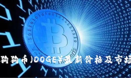 今日狗狗币（DOGE）最新价格及市场分析