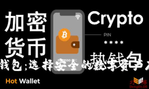 DSIM冷钱包：选择安全的数字资产存储方案