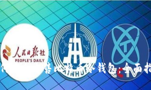 如何安全出售比特币冷钱包：全面指南
