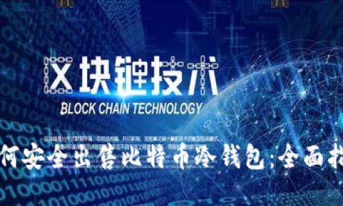 如何安全出售比特币冷钱包：全面指南