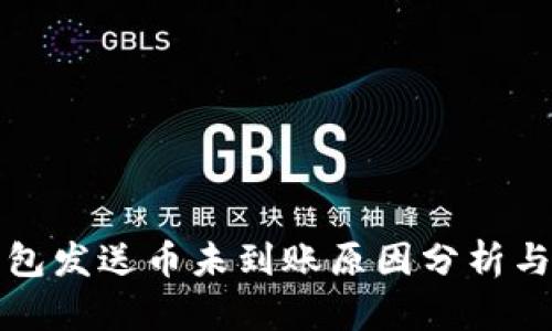 库神冷钱包发送币未到账原因分析与解决方案