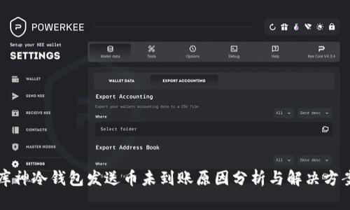 库神冷钱包发送币未到账原因分析与解决方案