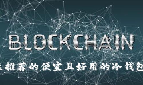 2023年最推荐的便宜且好用的冷钱包全面解析