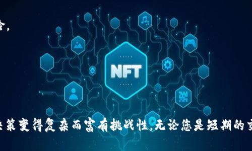   今日OK币的市场动态与投资分析 / 
 guanjianci OK币, 今日行情, 数字货币, 投资分析 /guanjianci 

前言
随着区块链技术的不断发展，数字货币市场也愈加活跃。作为其中一个重要的参与者，OK币早已成为投资者关注的焦点。今天，我们将对OK币的市场动态进行详细分析，从价格走势到市场供需，再到投资者情绪，全面剖析今天的OK币情况。

OK币概述
OK币（OKB）是OKEx交易所推出的原生数字资产，它以其交易所生态系统的广泛应用而受到广泛关注。OKB不仅可以在交易平台上进行交易，还可用于支付交易手续费、购买优质资产等，具备多种实用功能。除了其实用性外，OKB的市场表现也是其受到投资者热追之原因之一。

今日OK币的市场行情
今日OK币的市场行情早盘开盘上涨，随着交易量的增加，价格维持在相对高位。根据实时数据显示，OK币价格今日涨幅显著，主要受到多个因素的驱动，包括整体市场氛围的活跃、主要投资者的持续买入等。

在早间交易中，OK币的价格突破了某个重要的技术阻力位，吸引了更多的投资者关注。这一突破标志着OK币可能正在进入一个新的上涨周期。对于许多投资者而言，观察这一价格变化是判断市场走势的一种重要策略。

影响OK币市场走势的因素
OK币的涨跌与多种因素密切相关，包括市场整体趋势、新闻事件、技术分析等。在今天的市场环境下，我们看到多个积极因素共同发力，推升了OK币的价格。以下是几项主要因素：

ul
    li市场情绪：随着比特币等主流数字货币上涨，市场情绪普遍乐观，投资者信心增强。/li
    li新闻驱动：关于OKEx平台的新功能和接口的推出，增加了用户量的预期，进而推动了OK币的需求。/li
    li技术分析：技术指标显示，OK币的短期走势强烈，吸引了大量短线交易者。/li
    li宏观经济：全球经济环境的不确定性促使投资者寻求数字资产作为对冲工具。/li
/ul

投资OK币的风险与机遇
尽管OK币目前的表现令人振奋，但仍需保持理性的投资心态。任何投资都有风险，尤其是在极具波动性的数字货币市场上。对于OK币的投资者，以下是一些需要重点关注的风险与机遇：

h4风险/h4
ul
    li市场波动：数字货币价格波动性极大，投资者需警惕风险管理。/li
    li政策风险：各国对数字货币的监管态度不一，政策的变化可能影响市场。/li
    li技术风险：交易平台的安全性和技术问题可能导致交易损失。/li
/ul

h4机遇/h4
ul
    li市场回暖：若市场整体上涨，OK币有望随之受益。/li
    li产品创新：OKEx持续推出新服务和功能，可能扩大用户群体。/li
    li长线投资：在合理的价格点位入手，长期持有的潜力可观。/li
/ul

常见问题解答
1. OK币的投资者适合哪些类型的人？
投资OK币并不只适合某一种类型的投资者，而是广泛适用于各种背景的投资者。不过，了解你的风险承受能力和市场理解深度才是关键。以下是几个不同类型投资者对OK币的适应情况：

h4技术分析型投资者/h4
这类投资者通常对图表和技术指标非常熟悉，可以利用这些工具来判断买入和卖出的时机。他们更关注OK币的实时价格、成交量等技术因素。对于此类投资者，OK币的波动性和市场趋势可为他们提供丰富的交易机会。

h4长线投资者/h4
长线投资者通常注重基本面分析和资产的长期价值。他们可能会考察OKEx的商业模式和长期前景，关注市场对OK币的真实需求。这类投资者通常能够承受短期波动，愿意在合适的价格点入市。

h4风险厌恶型投资者/h4
这类投资者可能不宜选择OK币作为投资对象，因为数字货币市场整体风险较高。不过在多元化投资的策略下，部分风险厌恶型投资者可以将少量资金投入OK币，以寻求潜在的高回报。

2. OK币未来的发展趋势如何？
展望未来，OK币的走势将受到多个因素的影响，包括市场需求、技术进步、用户基础的扩大等。以下是对OK币未来发展趋势的几个分析：

h4市场需求增长/h4
随着用户对区块链和加密货币的认知逐渐提高，以及众多行业对区块链的应用不断深入，市场对OK币的需求可能持续增长。OKEx交易所作为一个健全的平台，能为其用户提供安全、高效的交易环境，这将进一步促进OK币的应用普及。

h4技术更新与创新/h4
随着区块链技术的持续发展，OK币有望借助技术更新实现更多的应用场景。例如，通过智能合约实现更多的业务功能，以及构建去中心化金融（DeFi）生态系统，这些都将为OK币的未来发展带来机遇。

h4全球市场开拓/h4
随着OKEx向全球市场的扩展，OK币在多个地区的认知度和应用场景可能会增加。这一趋势不仅能够吸引新的投资者，也可能推动OK币的国际化发展，形成更大的市值。

3. 如何评估OK币的投资价值？
评估OK币的投资价值并非易事，下面是一些关键的评估指标和方法，尤其是面向新手投资者，非常重要：

h4基础面分析/h4
基础面分析需要关注OK币的总量、流通量、应用场景及其背后的团队和技术实力。通过了解OKEx的商业模式、用户数以及其盈利能力，可以帮助投资者评估OK币的未来价值潜力。

h4技术面分析/h4
技术分析则是通过历史价格趋势和交易量来判断价格未来的可能走势。趋势线、移动平均线等技术指标能帮助投资者做出更明智的决定。

h4市场心理分析/h4
市场心理分析有很大的影响力。投资者对市场的情绪往往会直接影响价格，不妨关注市场动态、社交媒体等方式来了解整体情绪。

4. 怎样选择合适的交易平台交易OK币？
选择一个合适的交易平台对于投资OK币至关重要。以下是选择交易平台时需要考虑的几个因素：

h4安全性/h4
首先，安全性是首要考虑的因素。一个良好的交易平台应具备强大的安全措施，能有效地保护用户的资金和数据安全。在使用OKEx交易所时，投资者需留意系统的安全性以及历史上的安全事件。

h4交易费用/h4
平台的交易费用直接影响投资者的收益率。因此，了解各个平台的收费规则，包括交易手续费、提现手续费等，将帮助投资者作出明智的选择。

h4交易功能/h4
一些平台可能提供更丰富的交易功能，比如杠杆交易、期权交易等。这些功能可以为投资者提供更多投资策略和机会，但相应的也承担更高的风险。

h4客户支持与用户体验/h4
良好的客户支持和用户界面设计同样重要。在遇到问题时，能够得到及时且有效的帮助，是确保投资顺利进行的保障。

结语
今日的OK币市场动态让我们看到了数字货币的无限潜力。从价格走势到市场需求，再到投资者情绪，影响这些因素的多重逻辑使得OK币的投资决策变得复杂而富有挑战性。无论您是短期的交易者还是追求长远价值的投资者，深入了解OK币的相关信息都是必不可少的。在追求收益的同时，风险管理始终应占据投资者心中的一席之地。