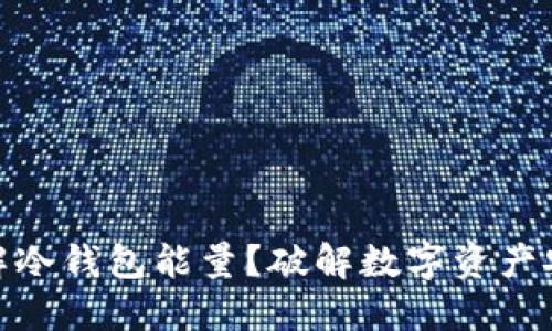 如何理解冷钱包能量？破解数字资产安全之道