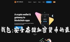 炒币冷钱包：安全存储加