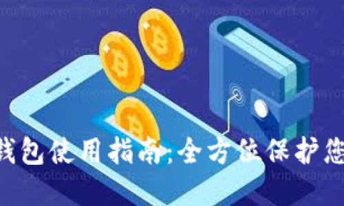 SafePal冷钱包使用指南：全方位保护您的数字资产