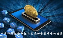 什么是TP钱包冷钱包及其在
