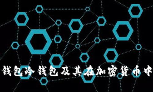 什么是TP钱包冷钱包及其在加密货币中的重要性