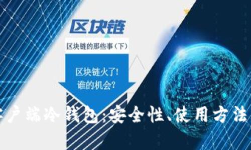 全面解析客户端冷钱包：安全性、使用方法与市场前景