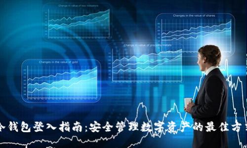 冷钱包登入指南：安全管理数字资产的最佳方式