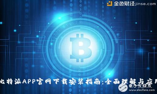 比特派APP官网下载安装指南：全面理解与应用