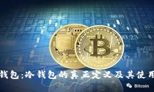 极客钱包：冷钱包的真正定义及其使用解析