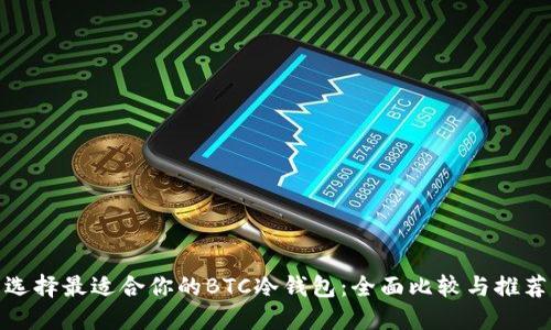 选择最适合你的BTC冷钱包：全面比较与推荐