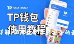 冷钱包详解：保障数字资