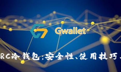 全面解析LRC冷钱包：安全性、使用技巧与市场前景