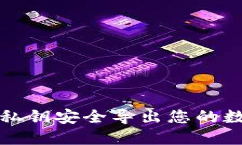 如何用私钥安全导出您的数字钱包