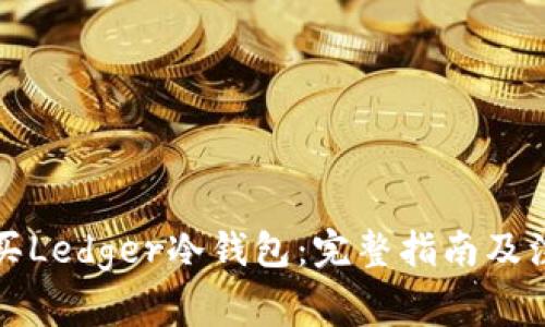 如何购买Ledger冷钱包：完整指南及注意事项