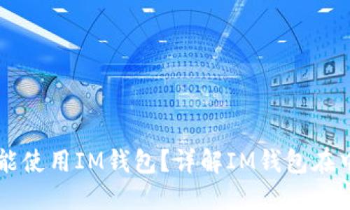 中国用户是否还能使用IM钱包？详解IM钱包在中国的现状与未来